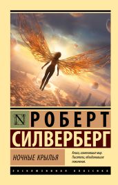 Ночные крылья - Силверберг Роберт