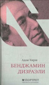 Бенджамин Дизраэли - Кирш Адам