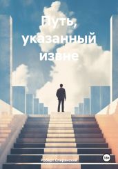 Путь, указанный извне - Сперанский Роберт