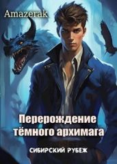 Сибирский рубеж - Amazerak