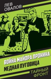 Война майора Пронина. Медная Пуговица - Овалов Лев Сергеевич