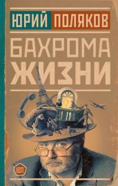 Бахрома жизни. Афоризмы, мысли, извлечения для раздумий и для развлечения - Поляков Юрий