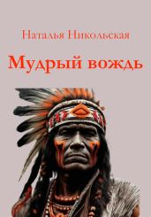 Мудрый вождь - Никольская Наталья