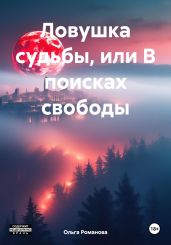Ловушка судьбы, или В поисках свободы - Романова Ольга Владимировна