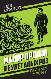 Майор Пронин и букет алых роз - Овалов Лев Сергеевич