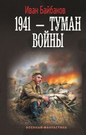 1941 – Туман войны - Байбаков Иван Петрович