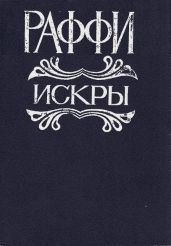 Искры - Мелик-Акопян Акоп