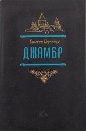 Джамбр