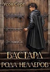 Бастард рода Неллеров. Книга 1 - Усов Серг