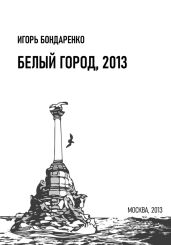 Белый город, 2013 - Бондаренко Игорь Михайлович
