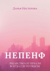 Непенф - Нестерова Дарья Владимировна