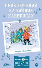 Приключения на зимних каникулах - Бёме Юлия