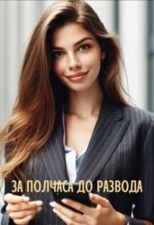 За полчаса до развода - Айрон Мира