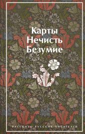 Карты. Нечисть. Безумие. Рассказы русских писателей - Гумилев Николай Степанович
