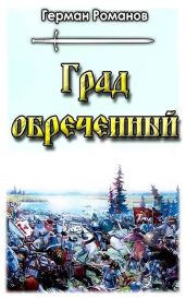 Град обреченный - Романов Герман Иванович