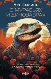 О муравьях и динозаврах. Песня кита - Цысинь Лю