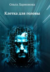Клетка для головы - Ларионова Ольга Николаевна