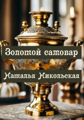 Золотой самовар - Никольская Наталья