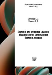 Биология для студентов-медиков: общая биология, молекулярная биология, генетика - Жданов Дмитрий