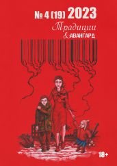 Традиции & Авангард. №4 (19) 2023 г. - Коллектив авторов