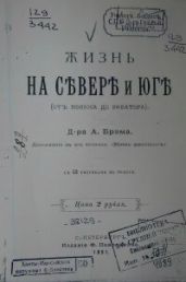 Жизнь на севере и юге (от полюса до экватора) - Брем Альфред Эдмунд
