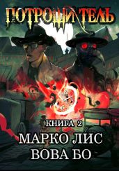 Роркх. Потрошитель 2 - Бо Вова