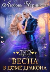 Весна в доме дракона - Черникова Любовь