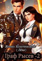 Граф Рысев – 2 - Ключевской Алекс