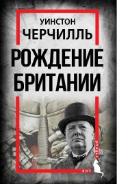 Рождение Британии. С древнейших времен до 1485 года - Черчилль Уинстон