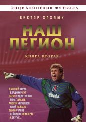 Наш легион. Книга 2 - Хохлюк Виктор Николаевич