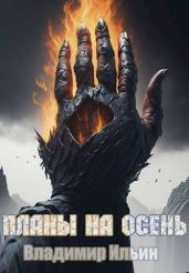 Планы на осень - Ильин Владимир Леонидович