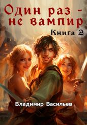 Один раз – не вампир. Книга 2 - Васильев Владимир Анатольевич