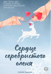 Сердце серебристого оленя - Пашкова Ксения