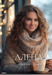 Алена - Степанов Зореслав