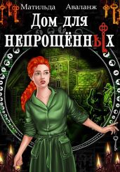 Дом для непрощённых - Аваланж Матильда