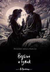 Ведьма и чужак - Лукьянова Виктория