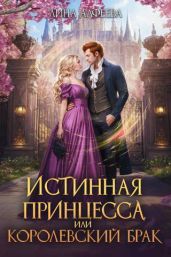 Истинная принцесса, или Королевский брак - Алфеева Лина