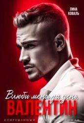 Влюби меня за день, Валентин - Коваль Лина