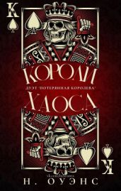 Короли Хаоса