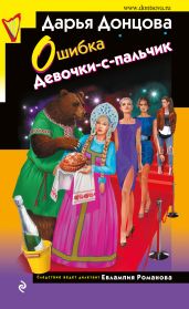 Ошибка Девочки-с-пальчик - Донцова Дарья