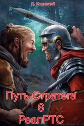 Путь Стратега 6. РеалРТС - Корнелий Луций
