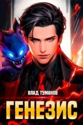 Генезис. Книга I - Туманов Влад