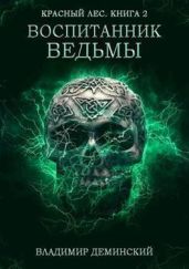 Воспитанник ведьмы - Деминский Владимир