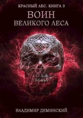 Воин Великого Леса - Деминский Владимир