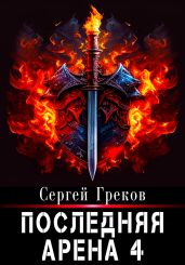 Последняя Арена 4 - Греков Сергей