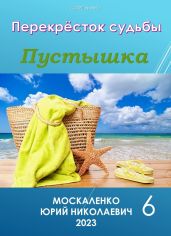 Пустышка 6 - Москаленко Юрий