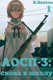 А отличники сдохли первыми – 3: снова в школу - Рентон Рик