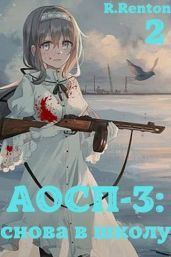 А отличники сдохли первыми – 3: снова в школу. Часть 2 - Рентон Рик