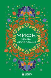 Мифы Урала и Поволжья - Черепенчук Валерия