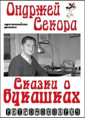 Ондржей Секора. Сказки о букашках - Секора Ондржей
